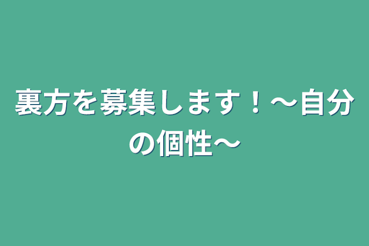 「裏方を募集します！〜自分の個性〜」のメインビジュアル