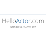 Cover Image of ダウンロード HelloActor - 무대인사, 팬사인회 정보 3.0 APK