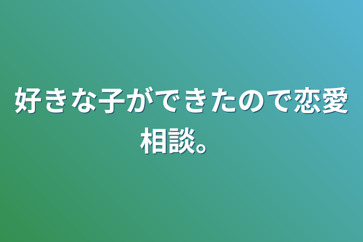 「好きな子ができたので恋愛相談。」のメインビジュアル