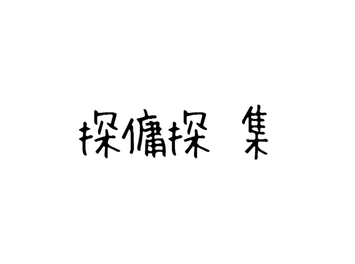 「探傭探集」のメインビジュアル