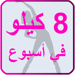 Cover Image of ダウンロード رجيم الماء - 8 كيلو في اسبوع 1.0 APK