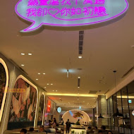 小福利麻辣鍋(竹北遠百店)