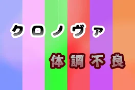 クロノヴァ体調不良シリーズ