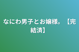 なにわ男子とお嬢様。【完結済】