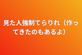 見た人強制てらりれ（作ってきたのもあるよ）