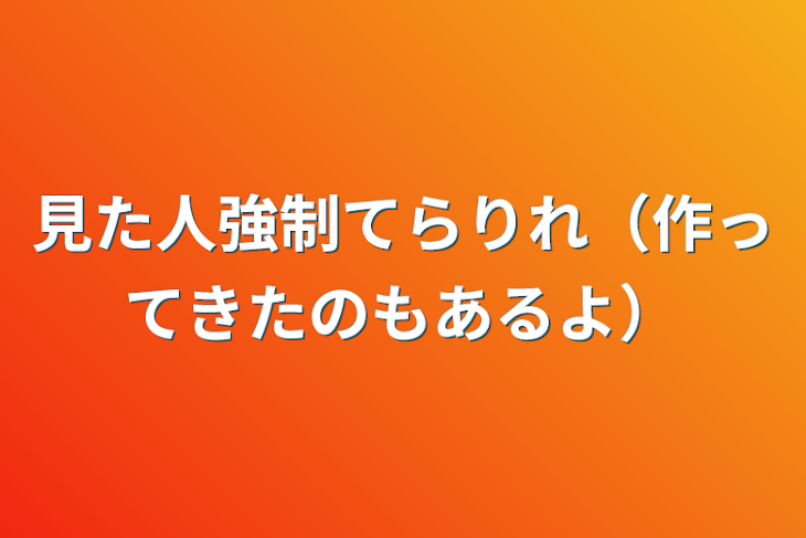 「見た人強制てらりれ（作ってきたのもあるよ）」のメインビジュアル