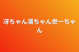 冴ちゃん凛ちゃん世一ちゃん