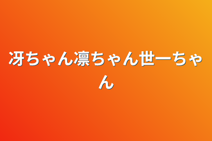 「冴ちゃん凛ちゃん世一ちゃん」のメインビジュアル