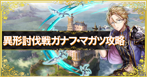 アルカラスト 異形討伐戦ガナフ マガツ攻略 アルラス 神ゲー攻略