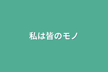 「私は皆のモノ」のメインビジュアル