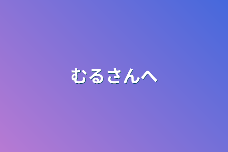 「むるさんへ」のメインビジュアル