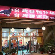 台灣番鴨牧場(龜山店)