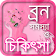 beauty tips or ব্রণ দূর করার উপায় বা ব্রণ চিকিৎসা icon