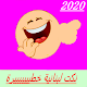 Download نكت لبنانية 2020 For PC Windows and Mac 9.6