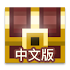 像素地牢(繁體中文版)1.0.9