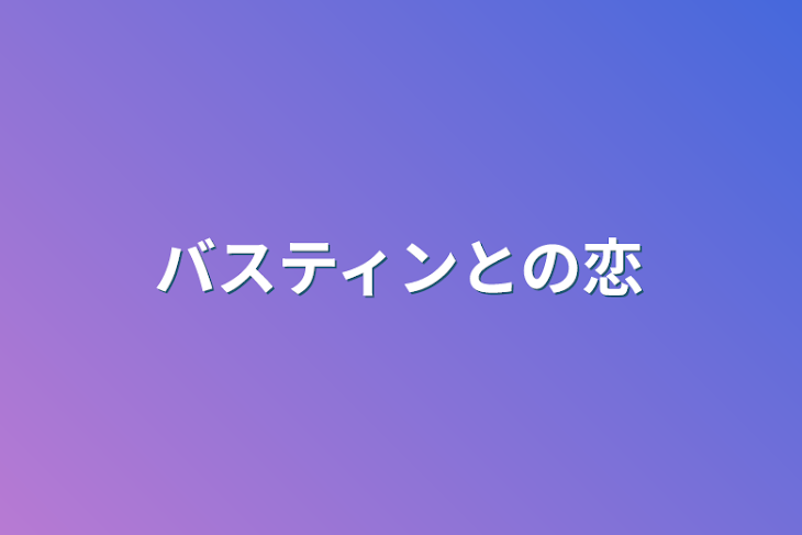 「バスティンとの恋」のメインビジュアル