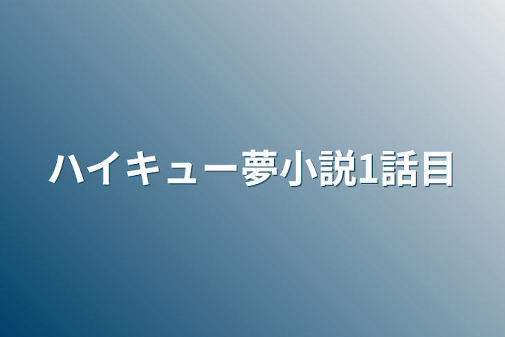 「ハイキュー夢小説1話目」のメインビジュアル