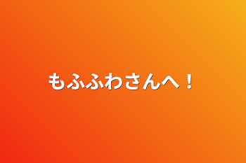 「もふふわさんへ！」のメインビジュアル