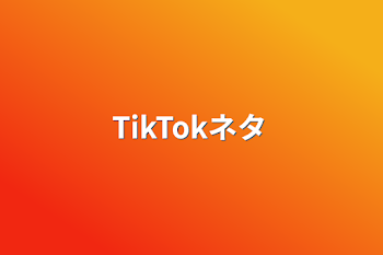 TikTokネタ