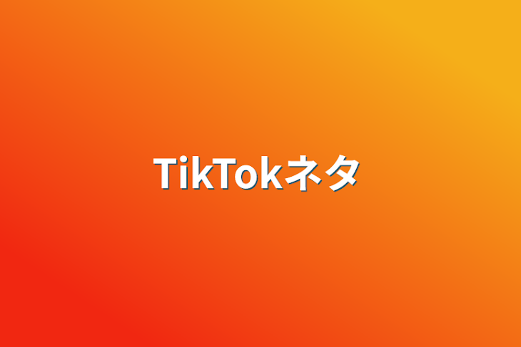 「TikTokネタ」のメインビジュアル