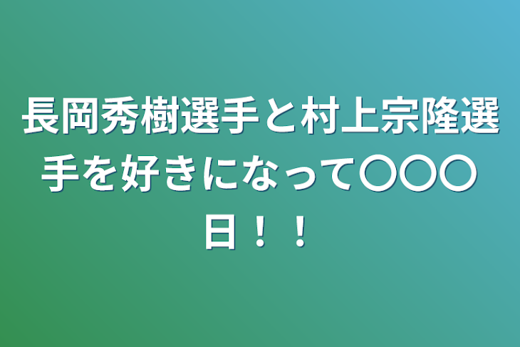 「長岡秀樹選手と村上宗隆選手を好きになって〇〇〇日！！」のメインビジュアル