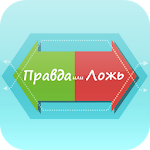 Правда или Ложь Apk