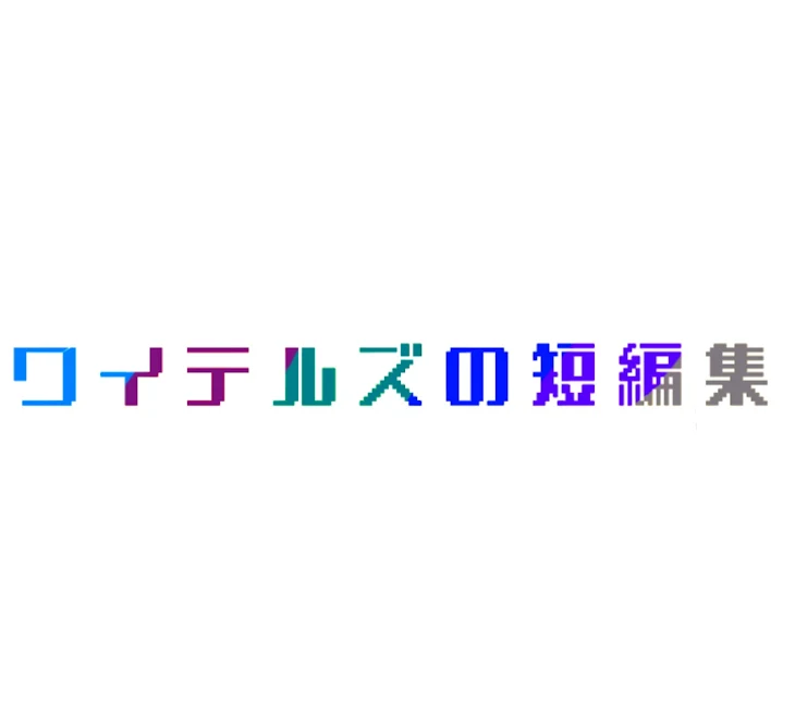 「wtのBL集」のメインビジュアル