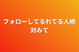 フォローしてるれてる人絶対みて