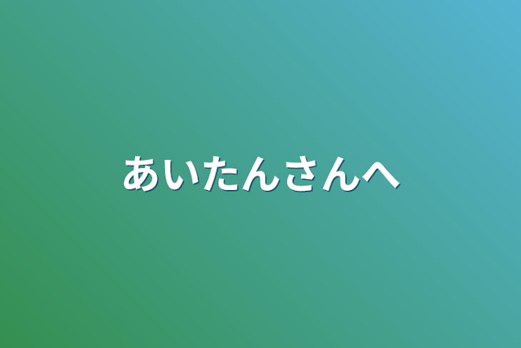 「あいたんさんへ」のメインビジュアル