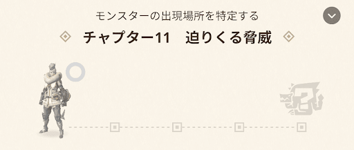 チャプター11：迫りくる脅威