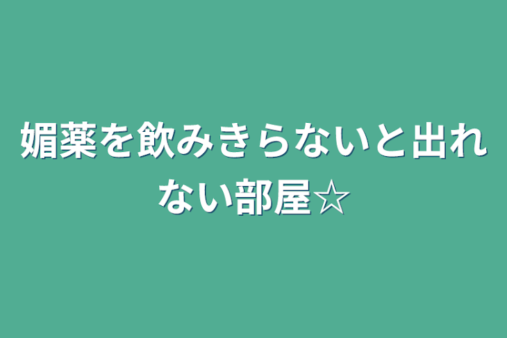 「媚薬を飲みきらないと出れない部屋☆」のメインビジュアル