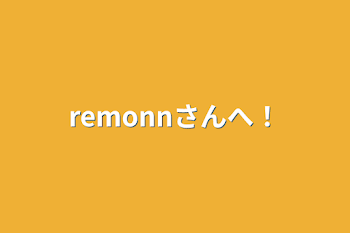 「remonnさんへ！」のメインビジュアル