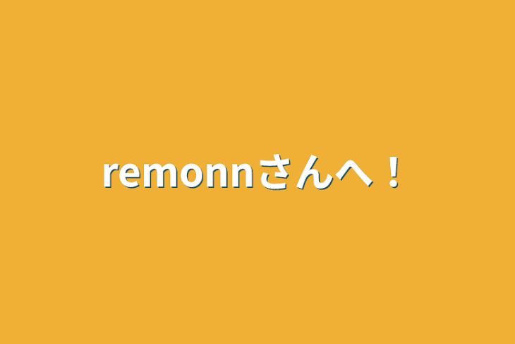 「remonnさんへ！」のメインビジュアル