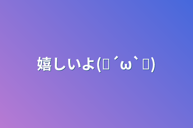 「嬉しいよ(❁´ω`❁)」のメインビジュアル