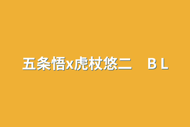 「五条悟x虎杖悠二　B L」のメインビジュアル