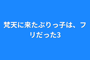 「梵天に来たぶりっ子は、フリだった3」のメインビジュアル