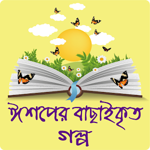 Download ছোটদের ঈশপের শিক্ষামূলক গল্প- Ishoper Golpo Bangla For PC Windows and Mac