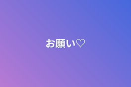 お願い♡