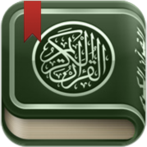 القرآن الكريم - مصحف التجويد الملون بميزات متعددة