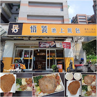 悟饕池上飯包 - 嘉義仁愛店