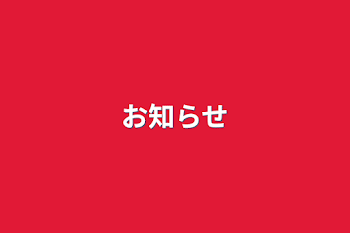 「お知らせ」のメインビジュアル