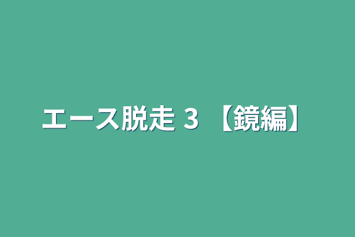 「エース脱走 3 【鏡編】」のメインビジュアル