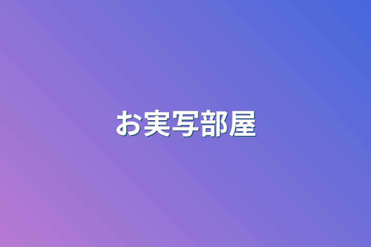 「お実写部屋」のメインビジュアル