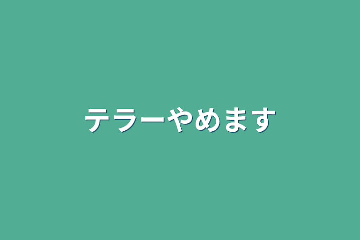 「テラーやめます」のメインビジュアル