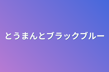 とうまんとブラックブルー