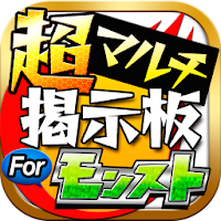 マルチ掲示板 for モンスト 図鑑攻略つきマルチ募集BBS