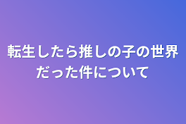 転生したら推しの子の世界だった件について