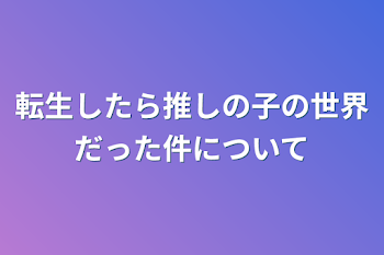 「転生したら推しの子の世界だった件について」のメインビジュアル