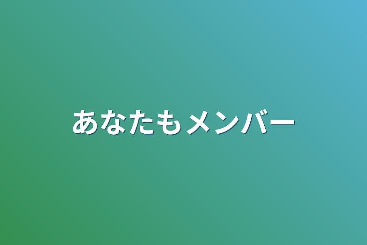 「あなたもメンバー」のメインビジュアル