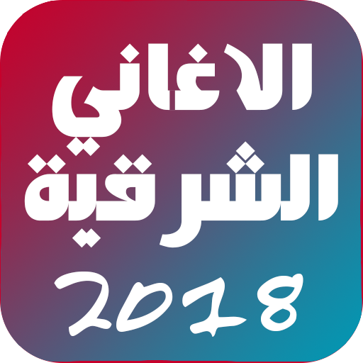 Download جديد الاغاني الشرقية 2018 App Apk Latest Version 2 0